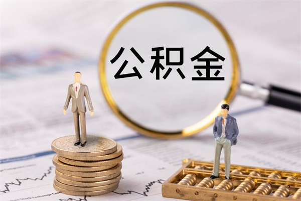 宝应县公积金提取中介（公积金提取中介可靠吗）